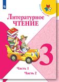 Решебник Климанова Горецкий 3 класс по литературному чтению