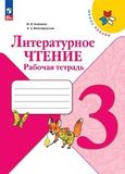 Решебник Рабочая тетрадь Климанова Бойкина 3 класс по литературному чтению