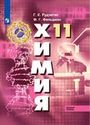 ГДЗ Рудзитис 11 класс